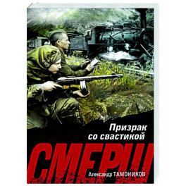 Призрак со свастикой