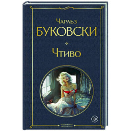 Чтиво