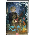 Злодейский путь!.. Том 5
