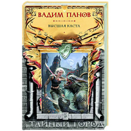 Высшая каста (Тайный Город 31)