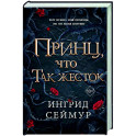 Принц, что так жесток (1)