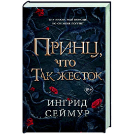 Принц, что так жесток (1)