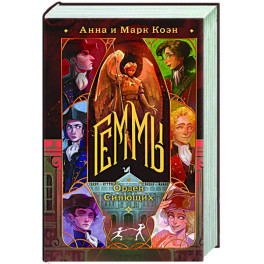 Геммы. Орден Сияющих (Геммы 2)