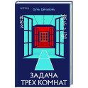 Задача трех комнат