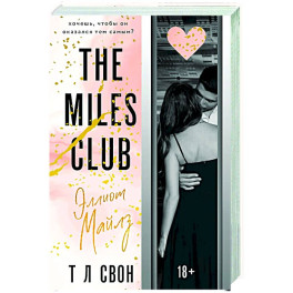 Эллиот Майлз (The Miles club 3)