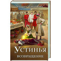 Устинья. Возвращение (Устинья 1)