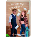 Репетитор для оторвы