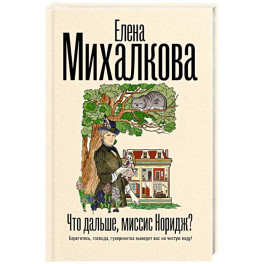 Что дальше, миссис Норидж?