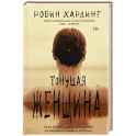 Тонущая женщина