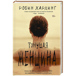 Тонущая женщина