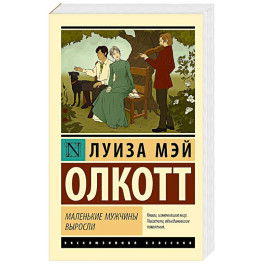Маленькие мужчины выросли