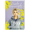 Точки соприкосновения