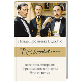 Весенняя лихорадка. Французские каникулы. Что-то не так