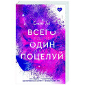 Всего один поцелуй
