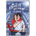 Играем честно! 2.0. Крылья