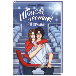 Играем честно! 2.0. Крылья