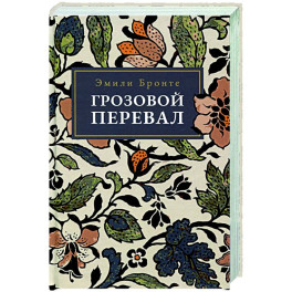 Грозовой Перевал