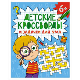 Детские кроссворды и задачки для ума