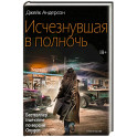 Исчезнувшая в полночь