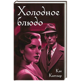 Холодное блюдо