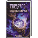 Тардрагон. Созданные смертью