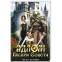 АДЛОМ. Распри совета