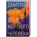 Вещи мертвого человека