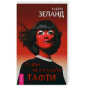 О чем не сказала Тафти