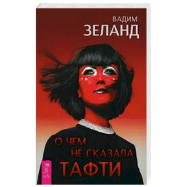 О чем не сказала Тафти
