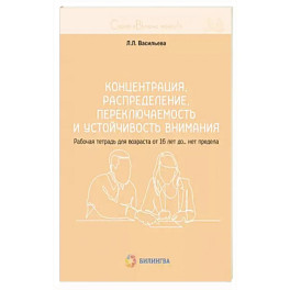 Концентрация, распределение, переключаемость и устойчивость внимания. Рабочая тетрадь для возраста от 16 лет до… нет предела