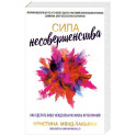 Сила несовершенства. Как сделать вашу неидеальную жизнь аутентичной