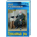 Проклятый род