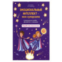 Эмоциональный интеллект - моя суперсила