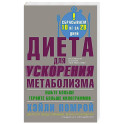 Диета для ускорения метаболизма