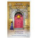 Золотая устрица
