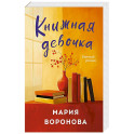 Книжная девочка