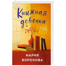 Книжная девочка
