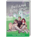 Холодный ветер среды