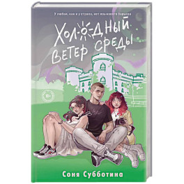 Холодный ветер среды