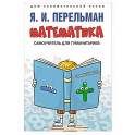 Математика: самоучитель для гуманитариев