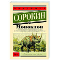 Моноклон