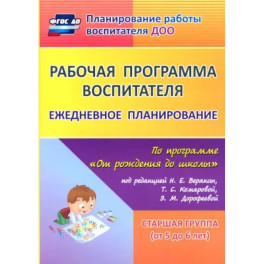 Рабочая программа воспитателя. Ежедневное планирование по программе "От рождения до школы". 5-6 лет