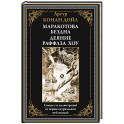 Маракотова бездна. Деяние Райффлза Хоу