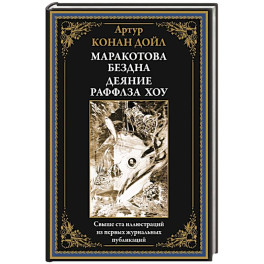 Маракотова бездна. Деяние Райффлза Хоу