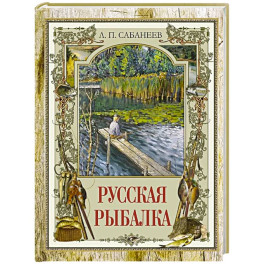 Русская рыбалка