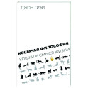 Кошачья философия. Кошки и смысл жизни
