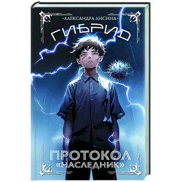 Гибрид. Протокол "Наследник"