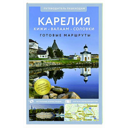 Карелия. Кижи, Валаам, Соловки. Путеводитель пешеходам