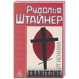 Евангелие от Иоанна