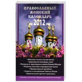 Православный женский календарь на 2012 год